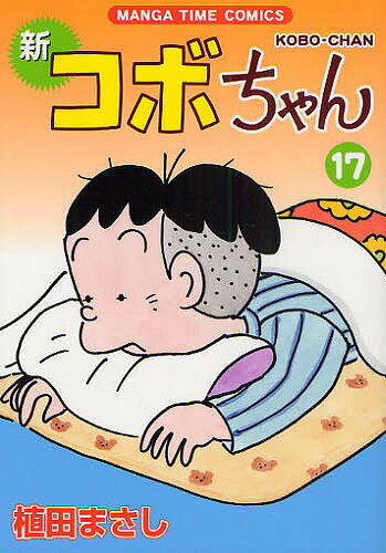 Bell C - 【3千円以上送料無料】新コボちゃん 17／植田まさし