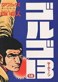 ゴルゴ13 18／さいとうたかを【3000円以上送料無料】