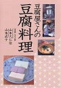 豆腐屋さんの豆腐料理/山本久仁佳/山本成子/レシピ【3000円以上送料無料】