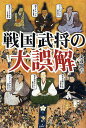 戦国武将の大誤解/丸茂潤吉【3000円以上送料無料】