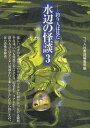 水辺の怪談 釣り人は見た 3／つり人社書籍編集部【3000円以上送料無料】