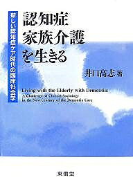 【3千円以上送料無料】認知症家族介護を生きる 新しい認知症ケア時代の臨床社会学／井口高志