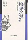 なぜ悪いことをしてはいけないのか Why be moral?/大庭健【3000円以上送料無料】