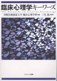 臨床心理学キーワーズ/川崎医療福祉大学臨床心理学科【3000円以上送料無料】