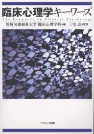 臨床心理学キーワーズ／川崎医療福祉大学臨床心理学科【3000円以上送料無料】