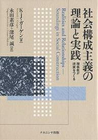 社会構成主義の理論と実践 関係性が現実をつくる/K.J.ガーゲン/永田素彦/深尾誠【3000円以上送料無料】