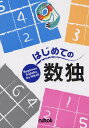 はじめての数独【3000円以上送料無料】