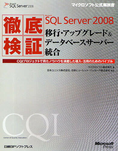 徹底検証Microsoft SQL Server 2008移行・アップグレード＆データベースサーバー統合 CQIプロジェクトで得たノウハウを満載した導入・活用のためのバイブル／マイクロソフト【3000円以上送料無料】