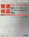 徹底検証Microsoft SQL Server 2008移行・アップグレード&データベースサーバー統合 CQIプロジェクトで得たノウハウを満載した導入・活用の...