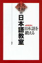大村はまの日本語教室 日本語を鍛える 新装版/大村はま【3000円以上送料無料】