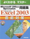 MS OfficeExcel2003直前/富士通オフィス機器【3000円以上送料無料】