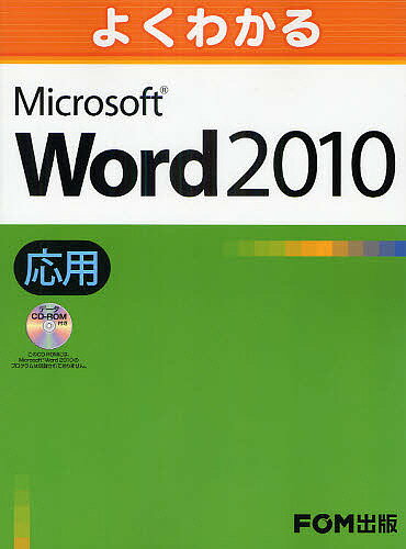 よくわかるMicrosoft Word 2010 応用／富士通エフ・オー・エム株式会社【3000円以上送料無料】