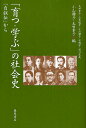 「育つ・学ぶ」の社会史 「自叙伝」から/小山静子/太田素子【3000円以上送料無料】