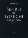 SENREI BY TOBIICHI 1996-2000 西川千麗写真集/西川千麗/・構成広瀬飛一【3000円以上送料無料】