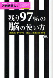 残り97%の脳の使い方 人生を思い通りにする!「脳と心」を洗う2つの方法／苫米地英人【3000円以上送料無料】