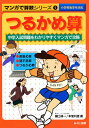 つるかめ算 中学入試問題をわかりやすくマンガで攻略/樋口禎一/本間利雄【3000円以上送料無料】