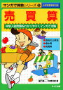 売買算 中学入試問題をわかりやすくマンガで攻略/樋口禎一/本間利雄【3000円以上送料無料】
