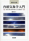 内経気象学入門 鍼灸治療 現代に甦る黄帝内経による気象医学／橋本浩一【3000円以上送料無料】