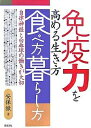 免疫力を高める生き方食べ方暮らし方 自律神経と白血球の働きが大切/安保徹【3000円以上送料無料】