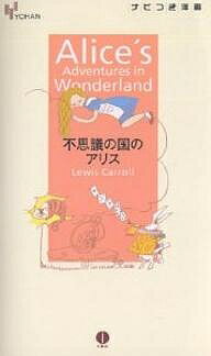 不思議の国のアリス／ルイス・キャロル【3000円以上送料無料】