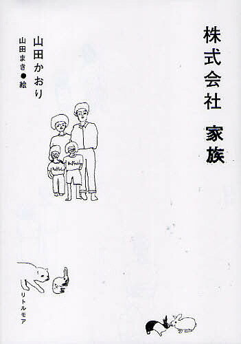 Pocketbooks （Essay） - 【3千円以上送料無料】株式会社家族／山田かおり／山田まき