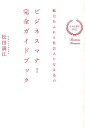 ビジネスマナー完全ガイドブック これ1冊でOK 魅力あふれる社会人になる為の／松田満江【3000円以上送料無料】