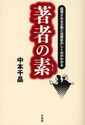 著者の素 採用される企画と出版社のしくみがわかる／中本千晶【3000円以上送料無料】