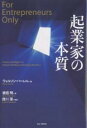 起業家の本質／ウィルソン・ハーレル／板庇明【3000円以上送料無料】