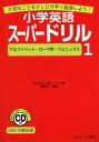 小学英語スーパードリル 大切なことを少しだけ早く勉強しよう! 1/安河内哲也【3000円以上送料無料】