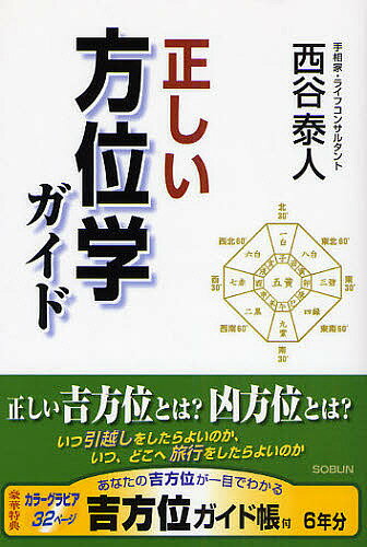 著者西谷泰人(著)出版社創文発売日2008年06月ISBN9784902037180キーワード占い ただしいほういがくがいどいいほういとわるい タダシイホウイガクガイドイイホウイトワルイ にしたに やすと ニシタニ ヤスト9784902037180内容紹介正しい吉方位とは？凶方位とは？方位の効果を知らずして動くことなかれ。あなたの吉方位が一目でわかる「吉方位ガイド帳」付。※本データはこの商品が発売された時点の情報です。目次第1章 凶方位では成功できないのか！？/第2章 吉方位のヤブ医者と凶方位の名医、あなたはどっちにかかる！？/第3章 大凶方位、必ずしも大凶に非ず/第4章 何故！？吉方位の効果が出る人、出ない人/第5章 初めての方への方位学入門/第6章 運が落ちると、判断を誤るようになる/第7章 方位体験談