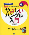 やさしいハングル入門 1週間でしっかりマスター! ハングルが読める!／中村克弥／コスモピア編集部【3000円以上送料無料】