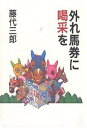 著者藤代三郎(著)出版社ミデアム出版社発売日2005年07月ISBN9784902160383ページ数223Pキーワードはずればけんにかつさいお ハズレバケンニカツサイオ ふじしろ さぶろう フジシロ サブロウ9784902160383内容紹介人生に大切なことはすべて競馬場で学んだ。週刊Gallop連載、外れ馬券シリーズ。※本データはこの商品が発売された時点の情報です。目次第1章 ワイド馬券作戦の行方（エクセル伊勢佐木の長所と欠点/回収率100％の船出/ここぞというときに勝負しろ/外れ馬券はティッシュ1箱にしたい ほか）/第2章 3連単の哀しみと苦しみ（オッズを見るやつ、見ないやつ/当てたときほど後悔する法則/チャンスは無限にあるけれど/調教作戦の成果 ほか）