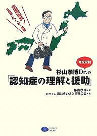 杉山孝博Dr.の「認知症の理解と援助」 全国縦断!6時間ぶっとおし講座 完全収録／杉山孝博／認知症の人と家族の会【3000円以上送料無料】