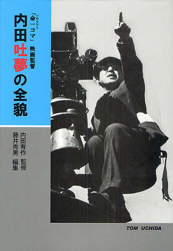 内田吐夢の全貌　「命一コマ」映画監督／内田吐夢／内田有作／藤井秀男【2500円以上送料無料】