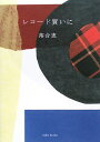 レコード買いに/落合恵【3000円以上送料無料】