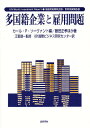 多国籍企業と雇用問題 国連貿易開発会議・世界投資報告書／カールP．ソーヴァント／藤田正孝／IBI国際ビジネス研究センター【3000円以上送料無料】