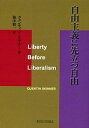 自由主義に先立つ自由/クェンティン・スキナー/梅津順一【3000円以上送料無料】