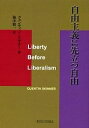 自由主義に先立つ自由／クェンティン・スキナー／梅津順一【3000円以上送料無料】