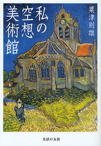 著者粟津則雄(著)出版社生活の友社発売日2010年10月ISBN9784915919688ページ数213Pキーワードわたくしのくうそうびじゆつかん ワタクシノクウソウビジユツカン あわず のりお アワズ ノリオ9784915919688内容紹介文芸批評の第一人者が、自分と作品との結びつきを通して、作品の奥深い本質を読み解く。ゴッホ「オーヴェールの教会」、パルテノン神殿ほか、西洋名画20点を掲載。西洋絵画の魅力にもう一歩踏み込んで触れる1冊。※本データはこの商品が発売された時点の情報です。目次ゴヤ『マドリード 一八〇八年五月三日』/ドラクロア『サルダナパールの死』/ゴーギャン『われわれはどこから来たか、われわれは何か、われわれはどこへ行くか』/ゴッホ『オーヴェールの教会』/セザンヌ『サント・ヴィクトワール山』/ラ・マドレーヌ聖堂—ヴェズレー/ジオット『ユダの接吻』/グリューネヴァルト『キリスト磔刑図』/レンブラント『ペテロの否認』/フェルメール『デルフトの眺望』/サン・マルタン・ド。フノヤール聖堂『受胎告知』と『キリスト降誕』/ラヴェンナのモザイコ/シャルトルのステンドグラス/王妃マティルドのタピストリー/ルドン『キリスト』/ブリューゲル『バベルの塔』/ボス『“快楽の園”の祭壇画』/レオナルド・ダ・ヴィンチ『聖アンナと聖母子』/ミケランジェロ『ピエタ』パルテノン神殿