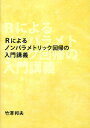Rによるノンパラメトリック回帰の入門講義/竹澤邦夫【3000円以上送料無料】