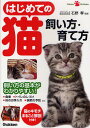 はじめての猫飼い方・育て方/石野孝【3000円以上送料無料】
