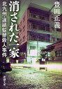 消された一家 北九州 連続監禁殺人事件／豊田正義【3000円以上送料無料】