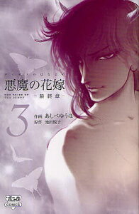 悪魔の花嫁 最終章 3/あしべゆうほ/池田悦子【3000円以上送料無料】