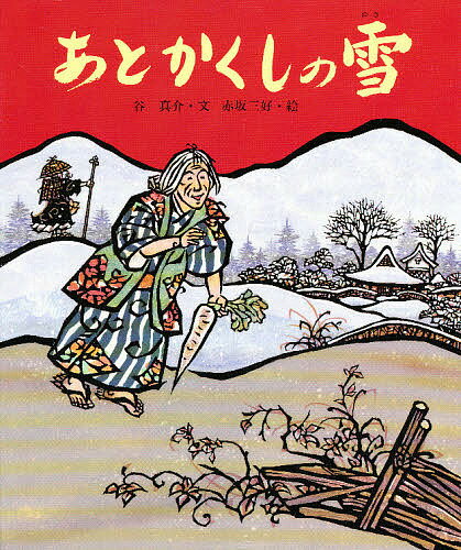 あとかくしの雪／谷真介／赤坂三好／子供／絵本【3000円以上送料無料】のサムネイル