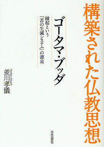 ゴータマ・ブッダ 縁起という「苦の生滅システム」の源泉／並川孝儀【3000円以上送料無料】