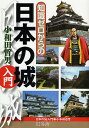 知識ゼロからの日本の城入門/小和田哲男【3000円以上送料無料】
