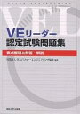 VEリーダー認定試験問題集 要点整理と解答・解説/日本バリュー・エンジニアリング協会【3000円以上送料無料】