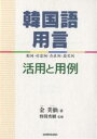 著者金美仙(著)出版社三修社発売日2006年11月ISBN9784384054590ページ数242Pキーワードかんこくごようげんかつようとようれいどうしけいよう カンコクゴヨウゲンカツヨウトヨウレイドウシケイヨウ きむ みそん のま ひでき キム ミソン ノマ ヒデキ9784384054590目次韓国語の用言と活用のしくみ/動詞の活用と用例/存在詞の活用と用例/形容詞の活用と用例/指定詞の活用と用例/活用のポイント/教材に現れた用言/教材に現れた語尾など/日本語からの索引