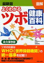 よくわかるツボ健康百科 最新版 図解 WHO統一基準 永久保存版/主婦と生活社【3000円以上送料無料】