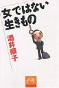 女ではない生きもの／酒井順子【3000円以上送料無料】